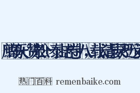 鹧鸪天+赞泉公+泰山志卷十八，载长清县灵严近义词是什么意思的图片